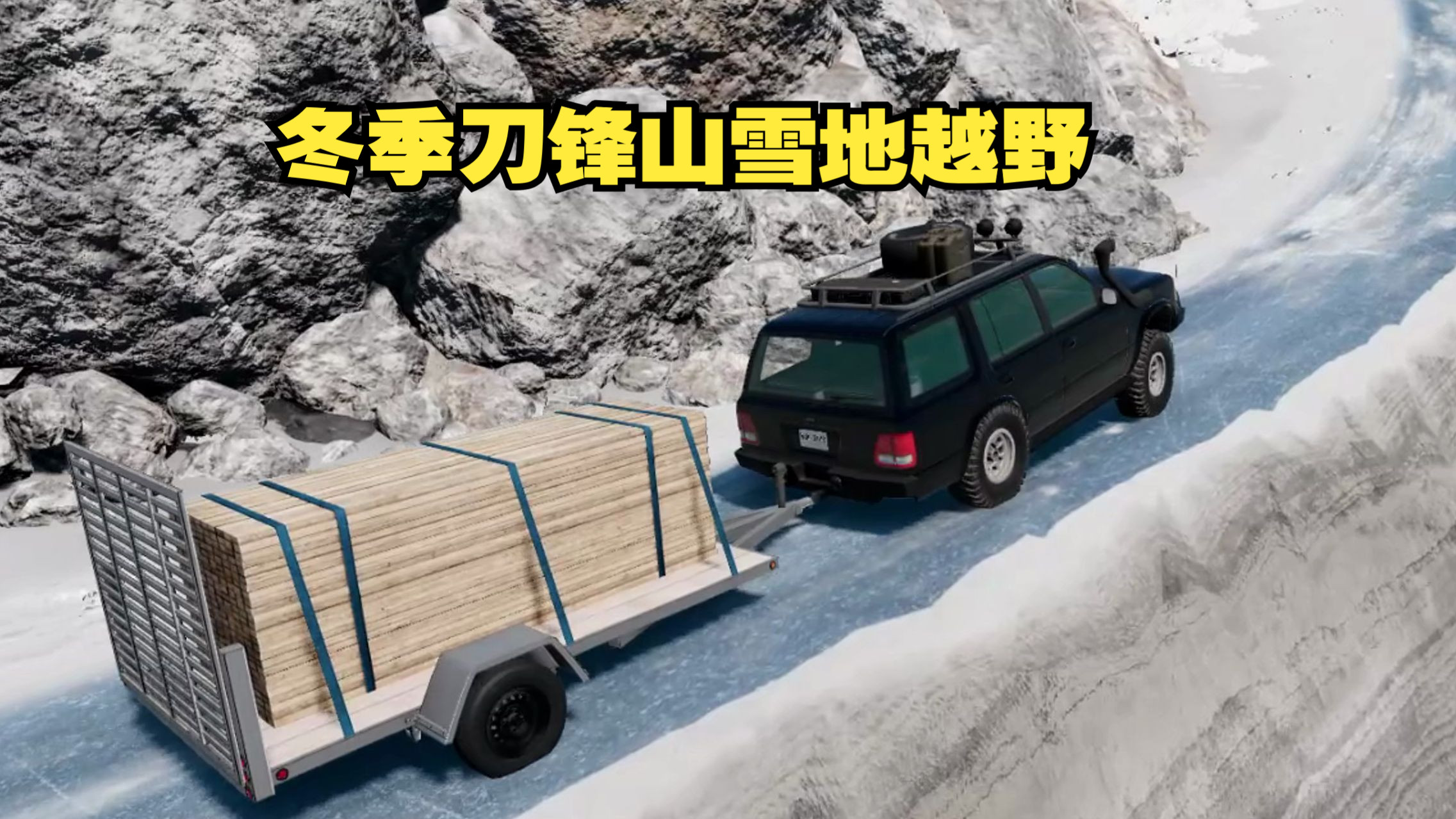 从泥泞到雪地:不同地貌带来的极限驾控 从泥泞到雪地:不同地貌带来的极限驾控