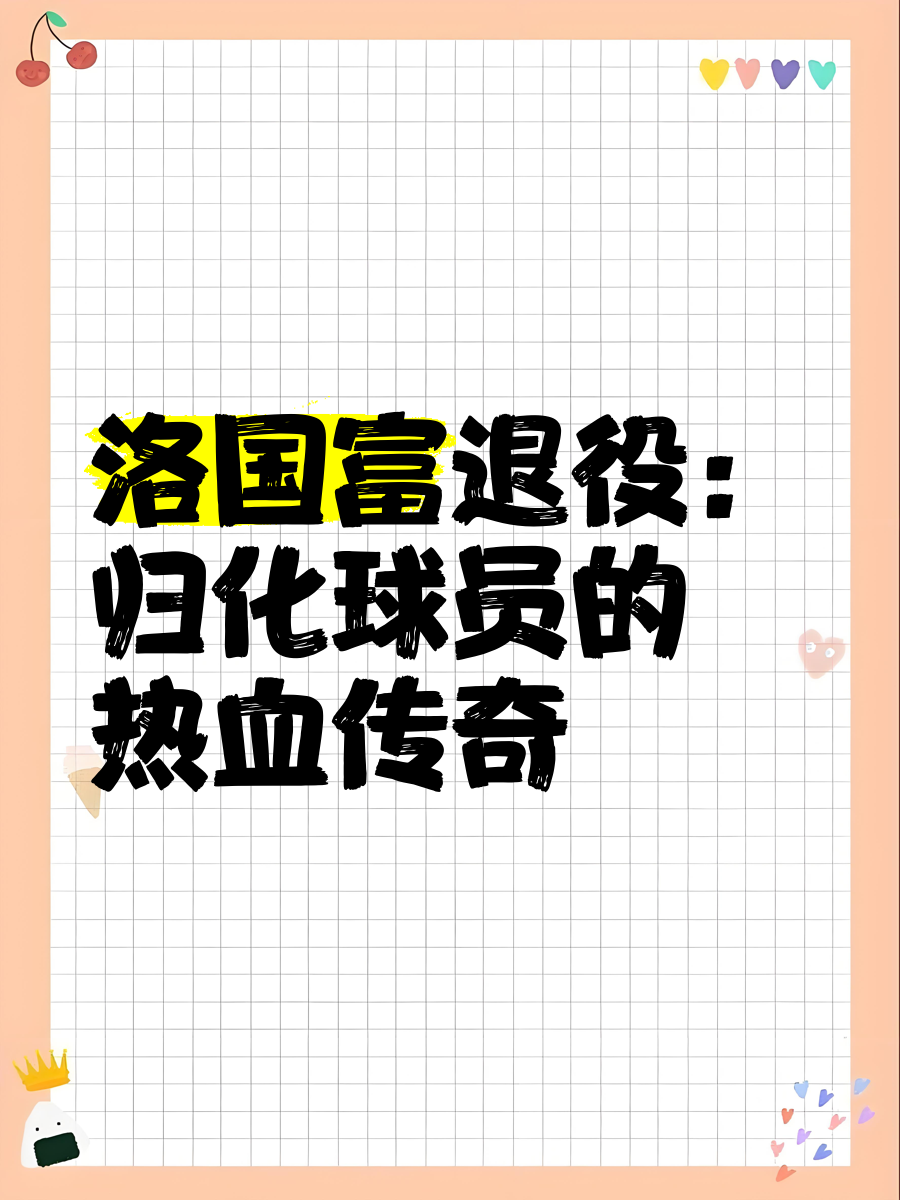 包含爱游戏体育:归化球员洛国富对中国足球的文化融合与社会影响的词条