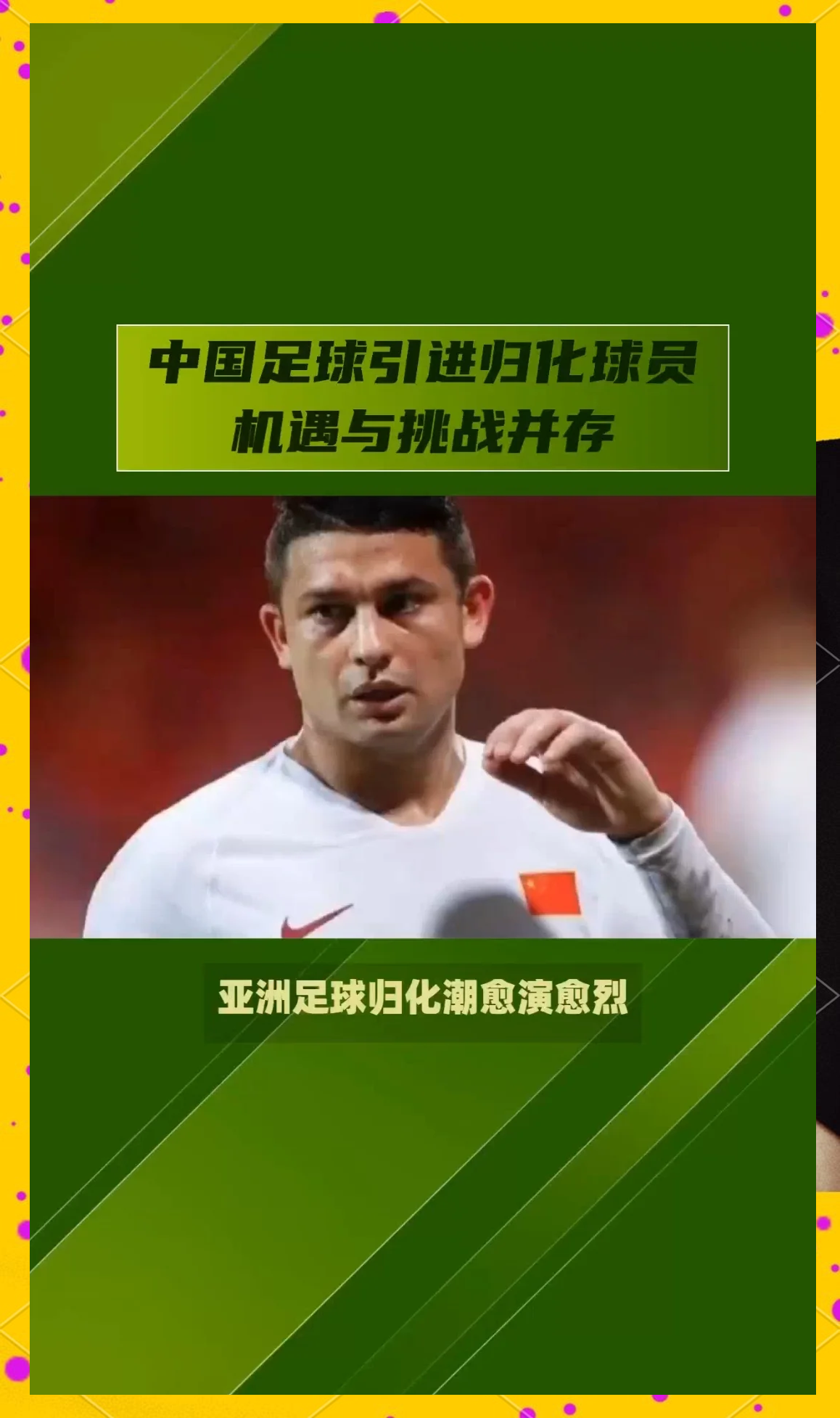 关于爱游戏体育:中国足球归化政策调整:未来方向如何,能否继续提升国家队实力?的信息 关于爱游戏体育:中国足球归化政策调整:未来方向如何,能否继续提升国家队实力?的信息